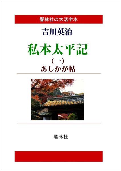 【POD】【大活字本】私本太平記第1巻ーあしかが帖