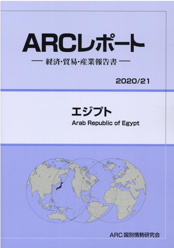 エジプト（2020／21年版）