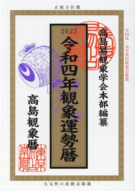 観象運勢暦（令和四年）