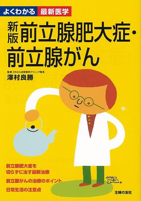 【バーゲン本】新版前立腺肥大症・前立腺がんーよくわかる最新医学 （よくわかる最新医学） [ 澤村　良勝 ]