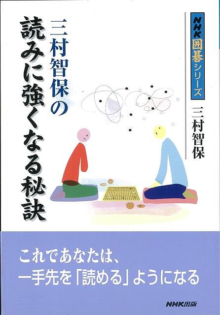 【バーゲン本】三村智保の読みに強くなる秘訣