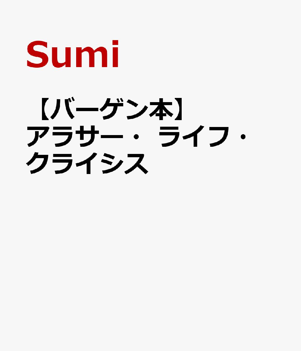 【バーゲン本】アラサー・ライフ・クライシス