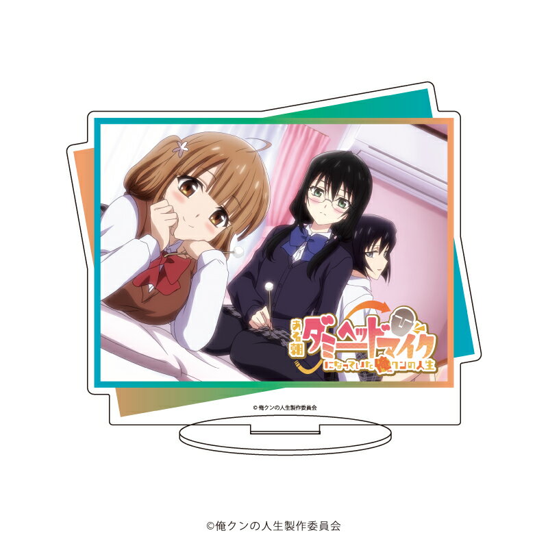 キャラアクリルフィギュア「ある朝ダミーヘッドマイクになっていた俺クンの人生」03/ゆり&つるぎ&ぱんだ(公式イラスト)【グッズ】