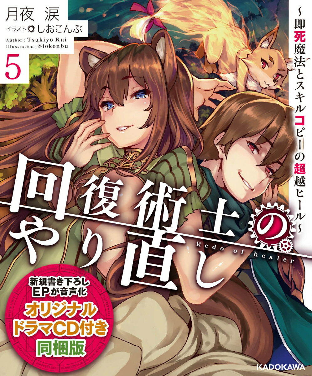 回復術士のやり直し 即死魔法とスキルコピーの超越ヒール 5 オリジナルドラ...