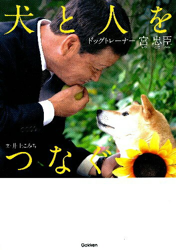 犬と人をつなぐ