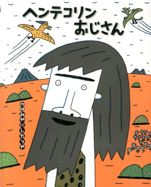 ヘンテコリンおじさん