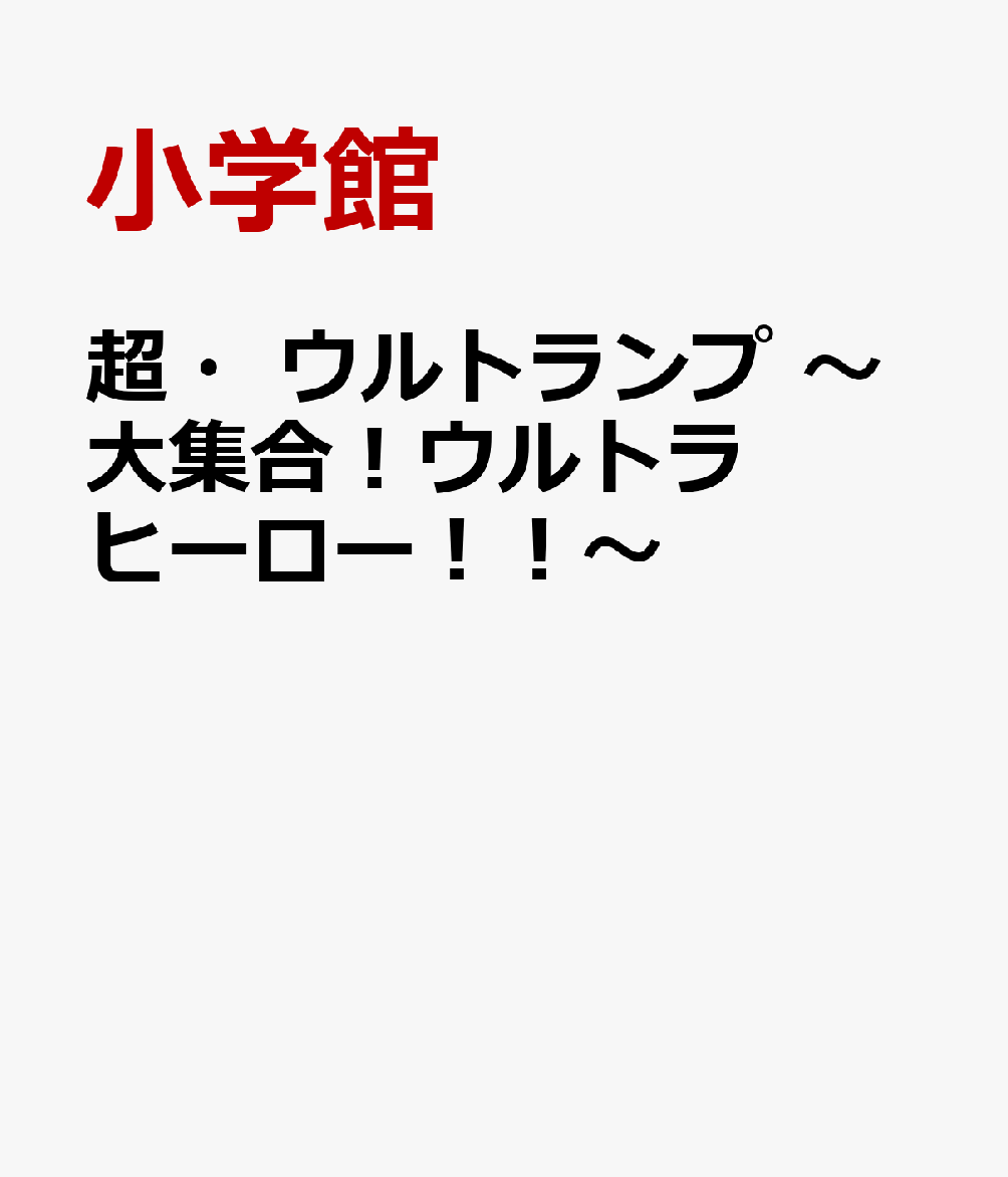 超・ウルトランプ 〜大集合！ウルトラヒーロー！！〜