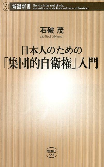 日本人のための「集団的自衛権」入門