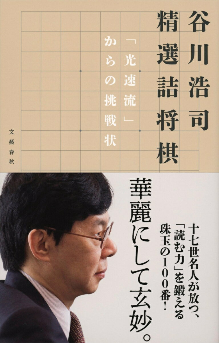 谷川浩司　精選詰将棋 「光速流」からの挑戦状