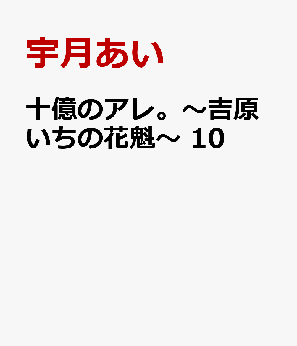 十億のアレ。〜吉原いちの花魁〜 10 表紙