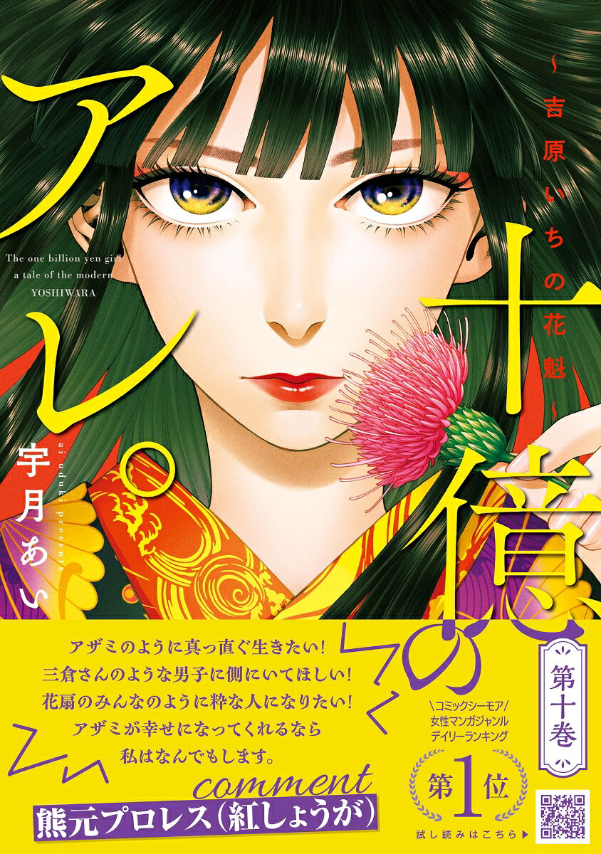 十億のアレ。〜吉原いちの花魁〜 10巻