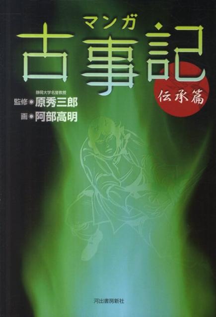 マンガ古事記（伝承篇）〔2011年〕新