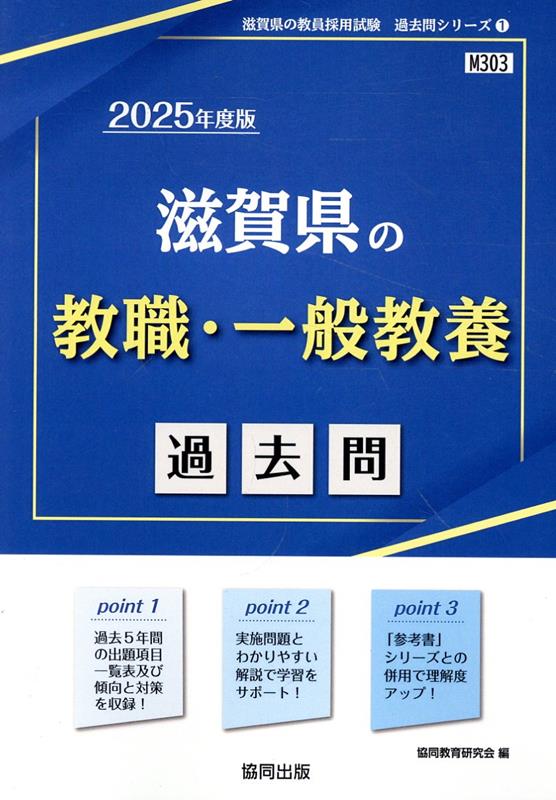 滋賀県の教職・一般教養過去問（2025年度版）