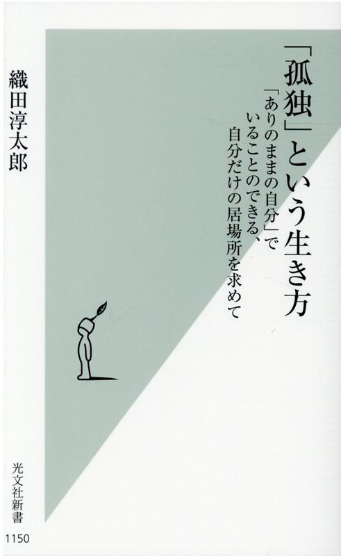 楽天楽天ブックス「孤独」という生き方 「ありのままの自分」でいることのできる、自分だけの居場所を求めて （光文社新書） [ 織田淳太郎 ]