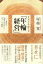 リストラなしの「年輪経営」 いい会社は「遠きをはかり」ゆっくり成長 [ 塚越寛 ]