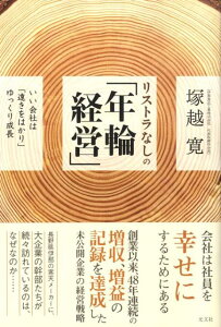 リストラなしの「年輪経営」