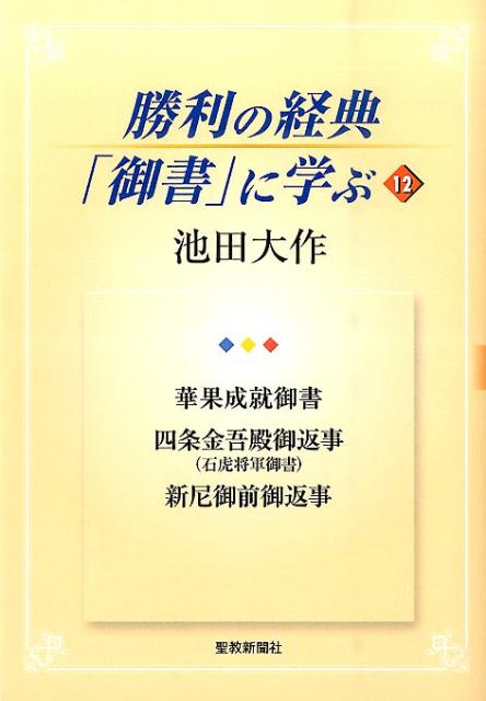 勝利の経典「御書」に学ぶ（12） 華果成就御書　四条金吾殿御返事（石虎将軍御書）　新尼御前御返 [ 池田大作 ]