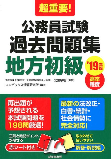 超重要！公務員試験過去問題集＜地方初級＞　’19年版