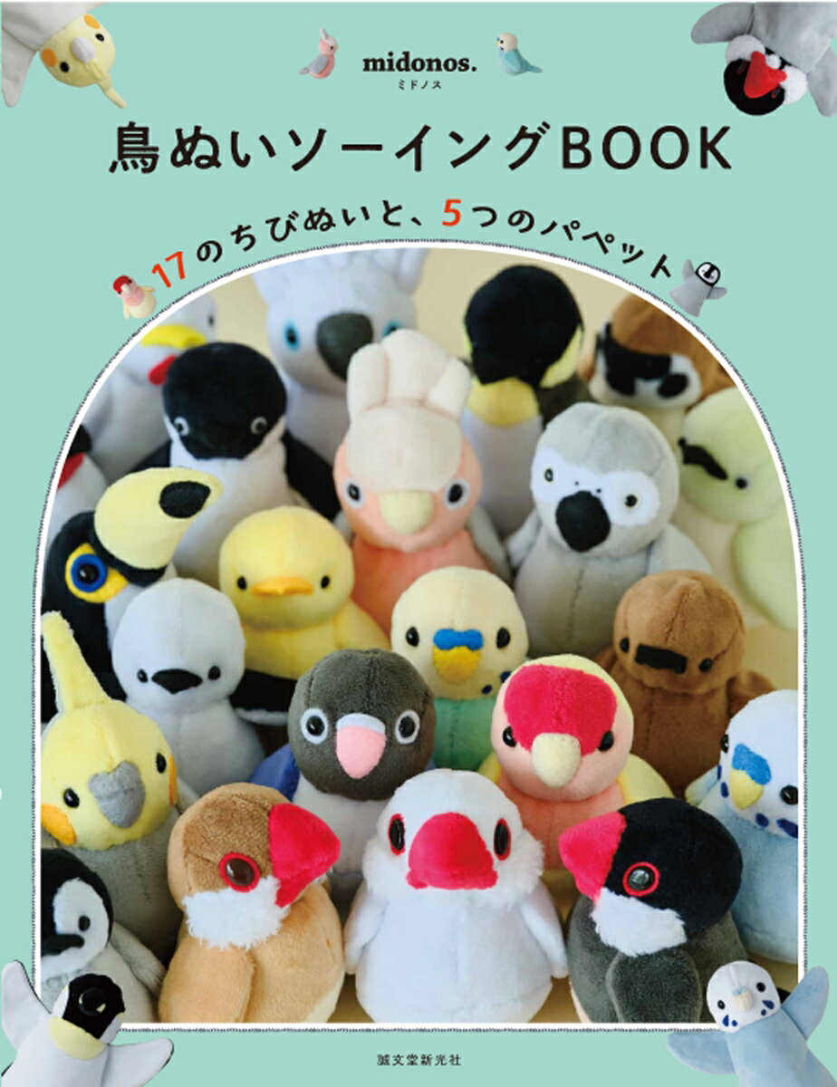 鳥ぬいソーイングBOOKの表紙