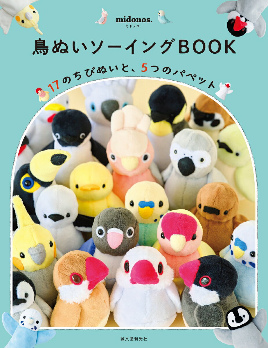 鳥ぬいソーイングBOOK