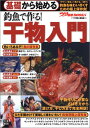 基礎から始める釣魚で作る!干物入...