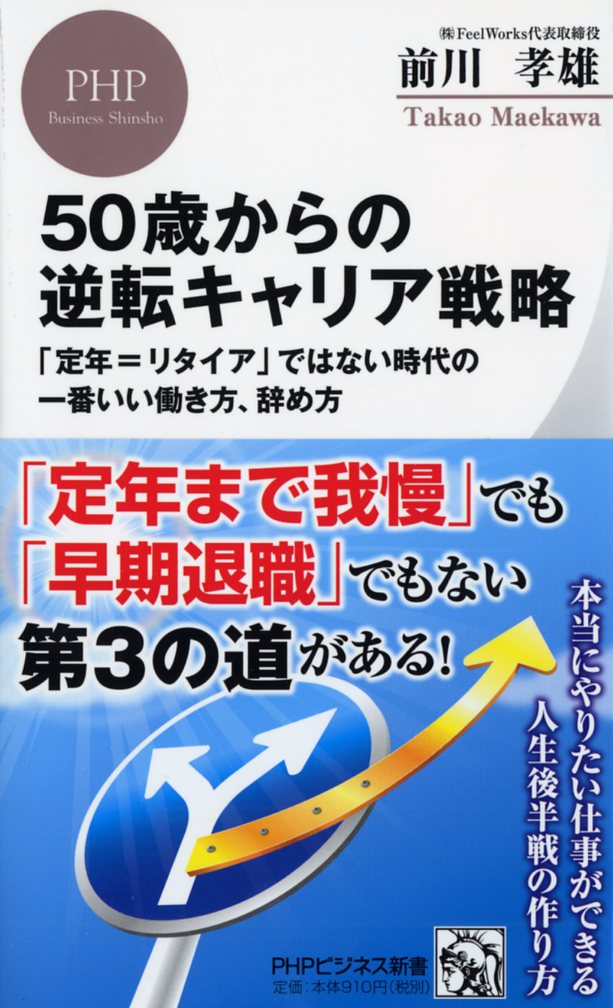 50歳からの逆転キャリア戦略 「定年＝リタイア」ではない時代の一番いい働き方 辞め方 （PHPビジネス新書） 前川 孝雄