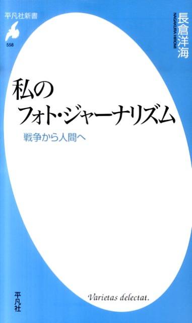 私のフォト・ジャーナリズム