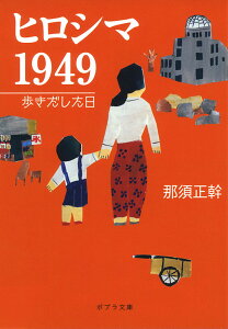 ヒロシマ　1949