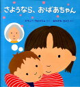 さようなら、おばあちゃん [ メラニー・ウォルシュ ]