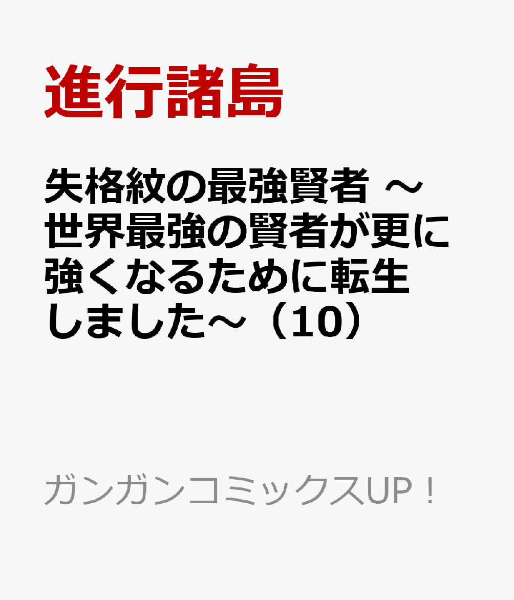 失格紋の最強賢者（10） 世界最強の賢者が更に強くなるために転生しました （ガンガンコミックス　UP！） 