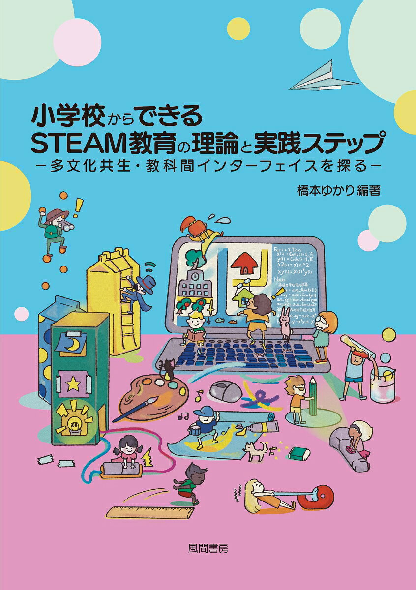 小学校からできるSTEAM教育の理論と実践ステップ