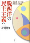 脱西洋の民主主義へ 多様性・負の自由・直接民主主義 [ 北原惇 ]