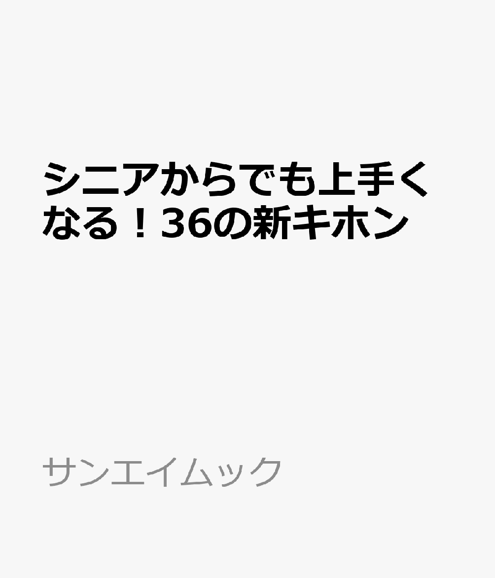 シニアからでも上手くなる！36の新キホン 書影