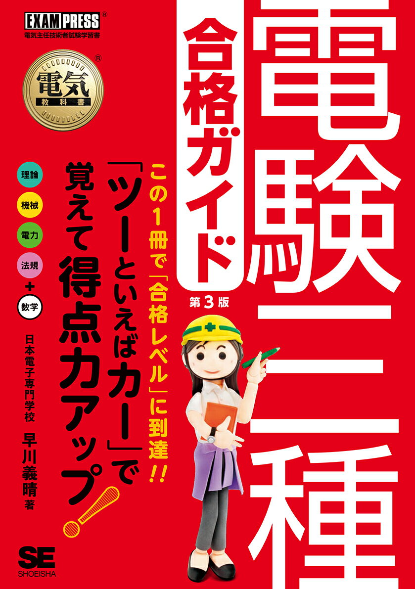 電気教科書 電験三種合格ガイド 第3版 EXAMPRESS [ 早川 義晴 ]