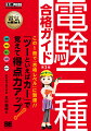 「はじめて」の人でもわかりやすい丁寧な解説！合格率の低い科目から学習することで得点力がアップ！電験三種に必要な数学もバッチリ解説！テーマ別の練習問題＆過去問題で「真の力」が身に付く！紹介しきれなかった問題をＷｅｂにてダウンロード提供！