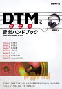 DTMに役立つ音楽ハンドブック 岡 素世