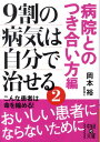 9割の病気は自分で治せる（2（病院とのつき合い方編）） （中経の文庫） [ 岡本　裕 ]