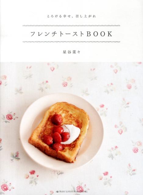 フレンチトーストBOOK