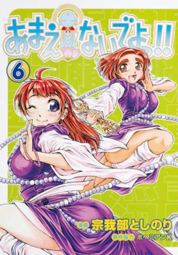 あまえないでよっ！！（6）