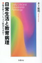 日常生活と教育病理 偏差値コンプレックス脱却を求めて