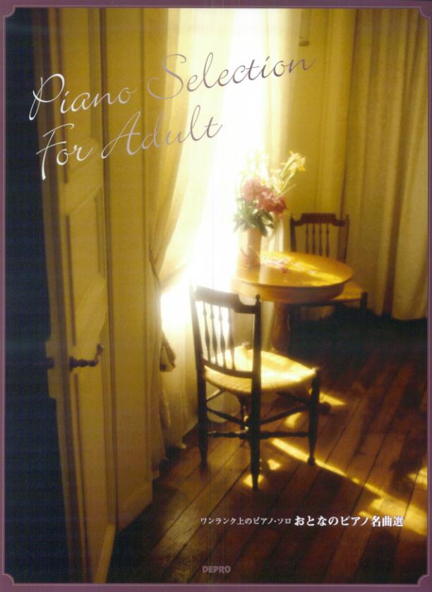 おとなのピアノ名曲選