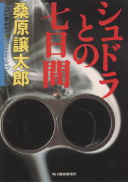 シュドラとの七日間