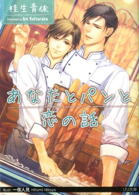 あなたとパンと恋の話