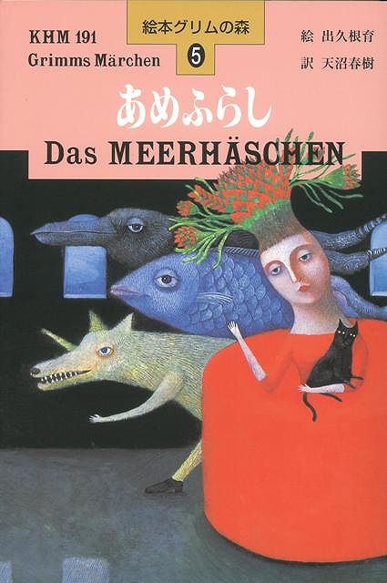 【バーゲン本】あめふらしー絵本グリムの森5