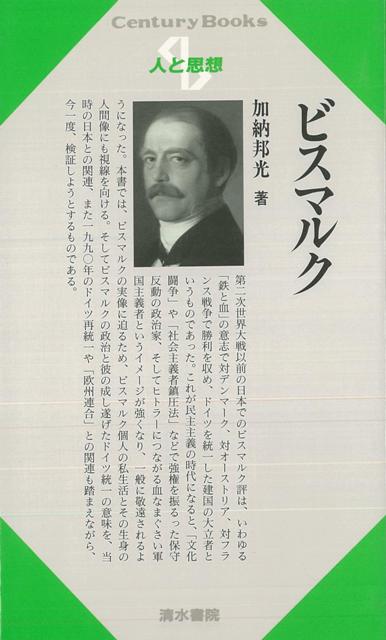 【バーゲン本】人と思想182　ビスマルク