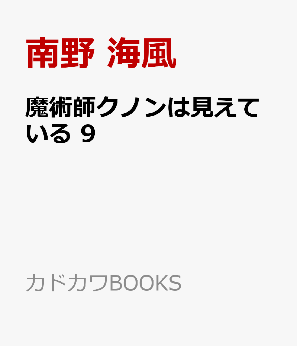 魔術師クノンは見えている 9