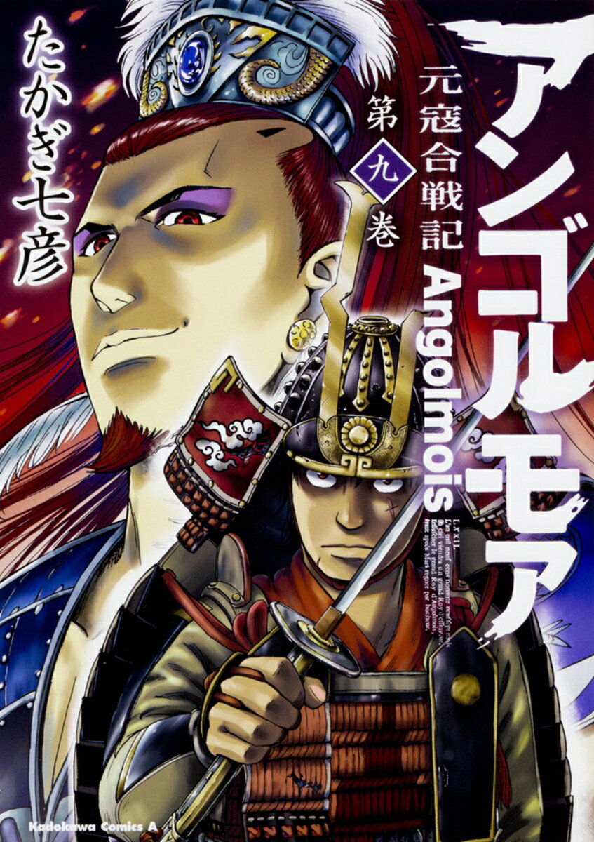 アンゴルモア　元寇合戦記 9巻