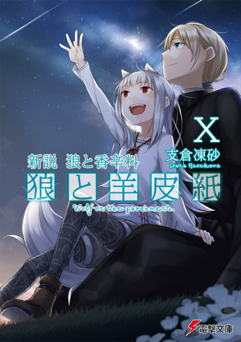 新説 狼と香辛料 狼と羊皮紙X