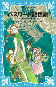 パスワード龍伝説　-パソコン通信探偵団事件ノート（9）-