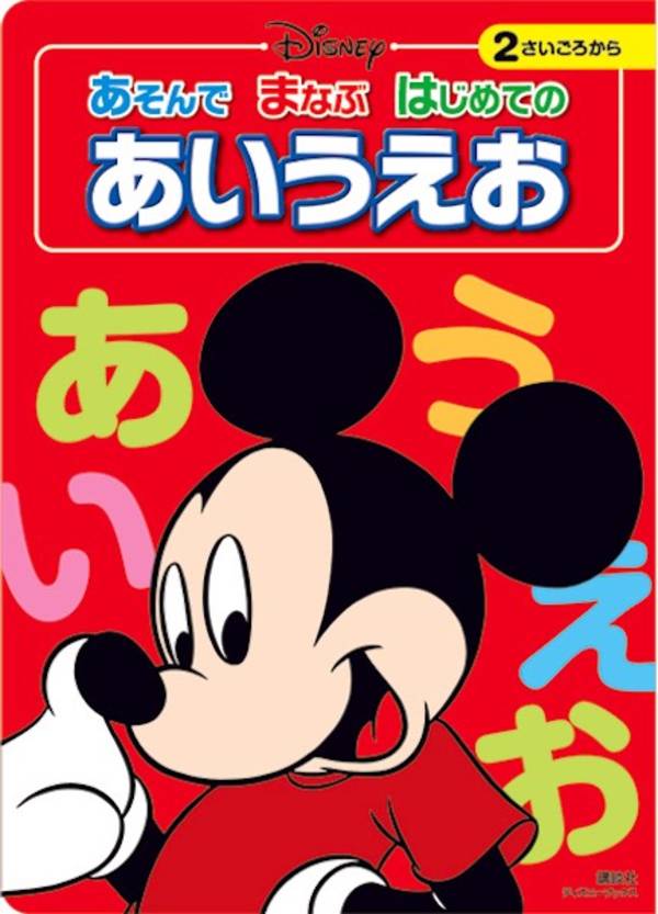 ディズニー あそんで まなぶ はじめての あいうえお （ディズニーブックス）